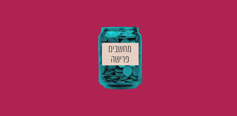 מאיפה למשוך קודם? המדריך לניהול הכסף ביום שאחרי הפרישה