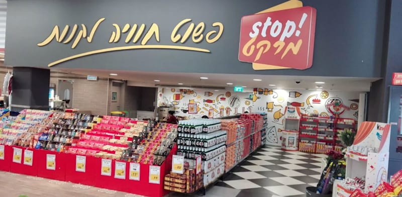 סניף של סטופמרקט / צילום: אתר החברה