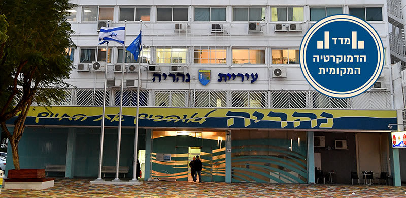 "בניין עיריית נהריה / צילום: פאול אורלייב"