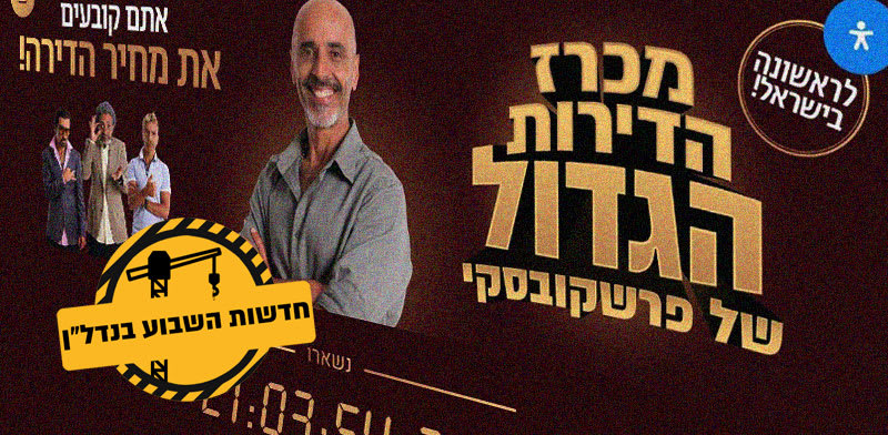 צילום מסך מתוך אתר מכרז הדירות הגדול של פרשקובסקי