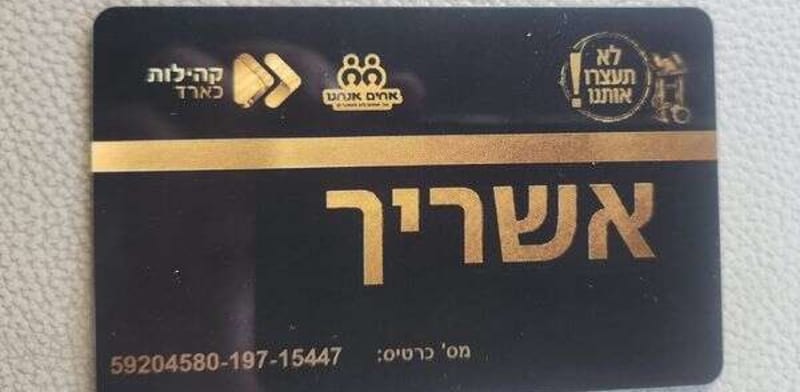 כרטיס ''אשריך''