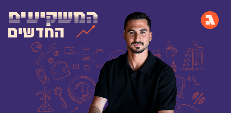 אופק גבע / צילום: עופר בראון