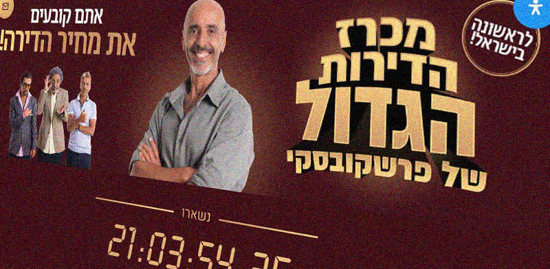"הקמפיין החדש ל-''מכרז הדירות הגדול של פרשקובסקי'' / צילום: מתוך המודעה של פרשקובסקי"