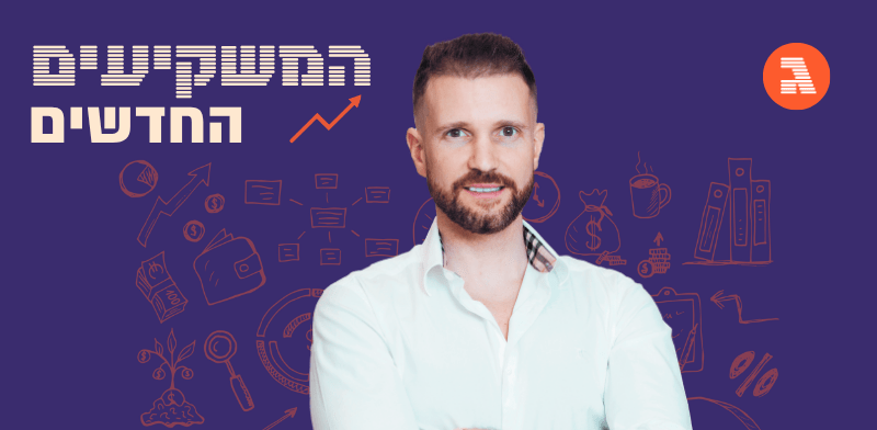 משקיע מיליונים בנדל"ן ורק עשרות אלפי דולרים בשוק ההון: "אני עדיין לומד אותו"