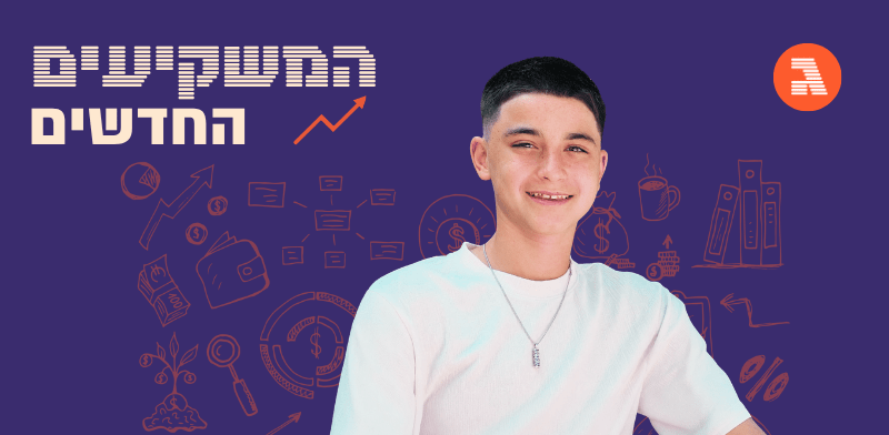 הוא רק בן 14.5 וכבר הכפיל את ההשקעה „ברוב המניות בתיק”
