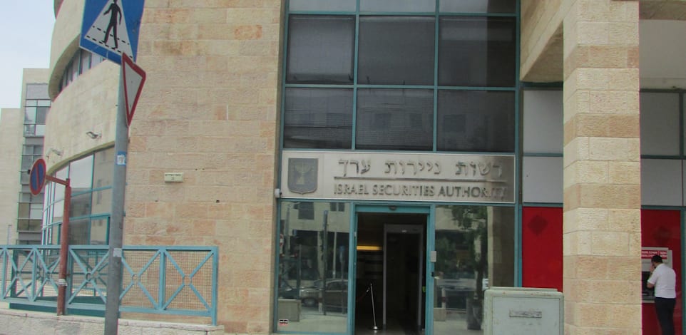 משרדי רשות ניירות ערך בגבעת שאול בירושלים / צילום: ויקיפדיה
