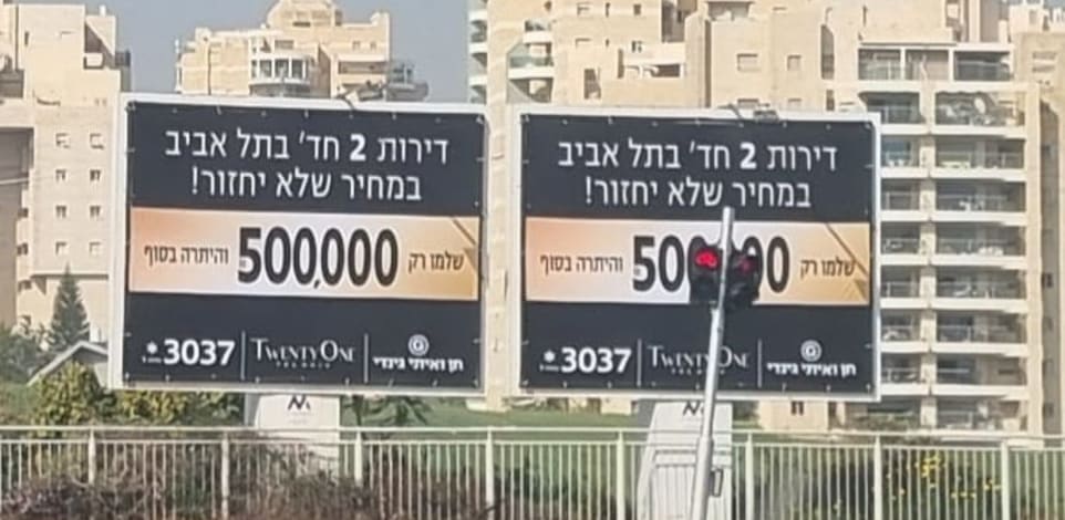 שלטי הנחה לרכישת דירות חדשות בתל אביב / צילום: דרור מרמור