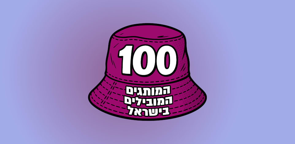 המותגים המובילים בישראל