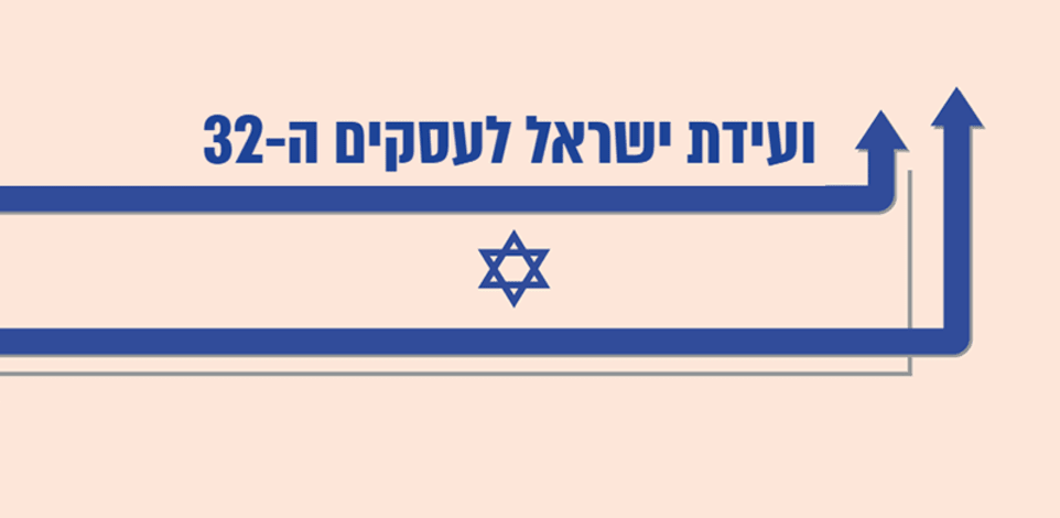ועידת ישראל לעסקים ה-32