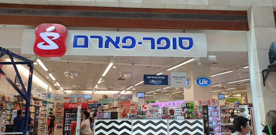 סניף של סופר פארם / צילום: בר - אל