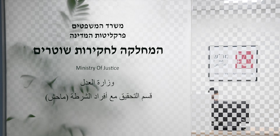 משרדי מח''ש / צילום: רפי קוץ