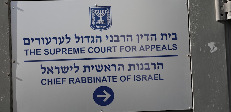 בניין בית הדין הרבני הגדול בירושלים / צילום: יוסי זמיר