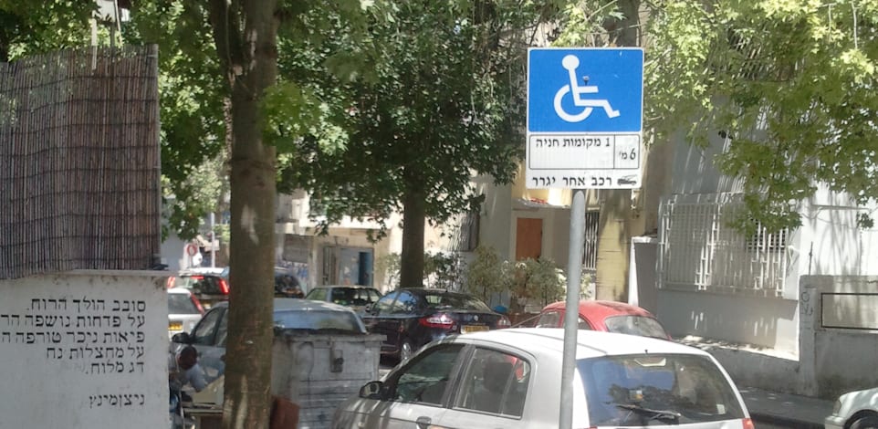 חניה לנכים / צילום: איל יצהר