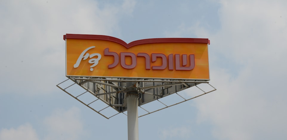 סניף שופרסל דיל / צילום: איל יצהר