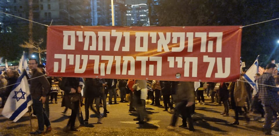מחאת הרופאים בתל אביב / צילום: ניצן שפיר