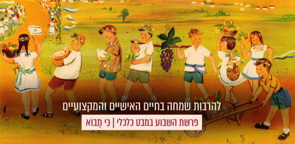 כרזת שבועות של מועצת המורים למען קק''ל עיצוב: צימבר קנופף; צילום: הארכיון הציוני המרכזי