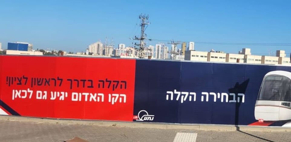 שלטים של חברת נת''ע על הקמת הקו האדום בראשל''צ / צילום: איריס מושקוביץ