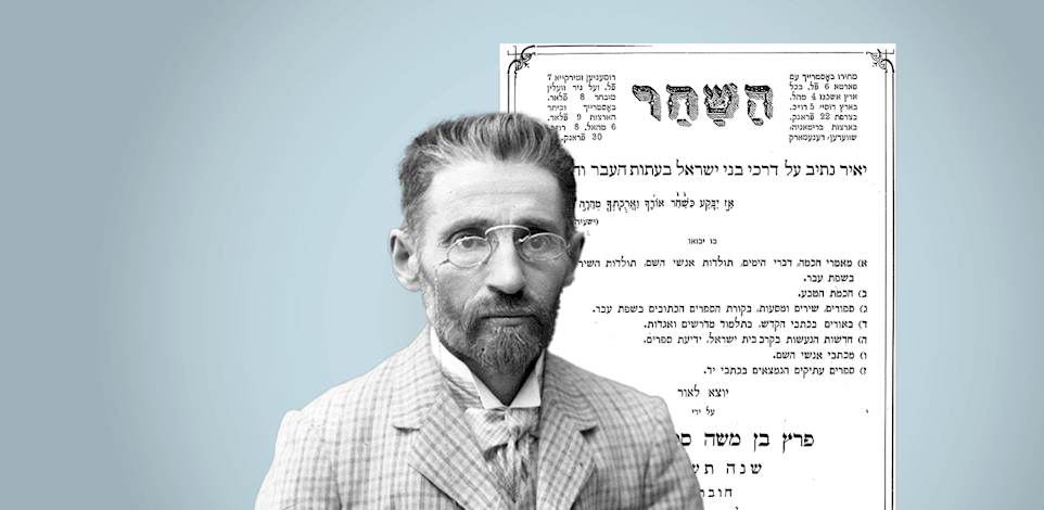 הירחון העברי ''השחר'', שבו כתב בן יהודה, 1879. הרושם ממאמרו היה עצום / צילום: ויקיפדיה