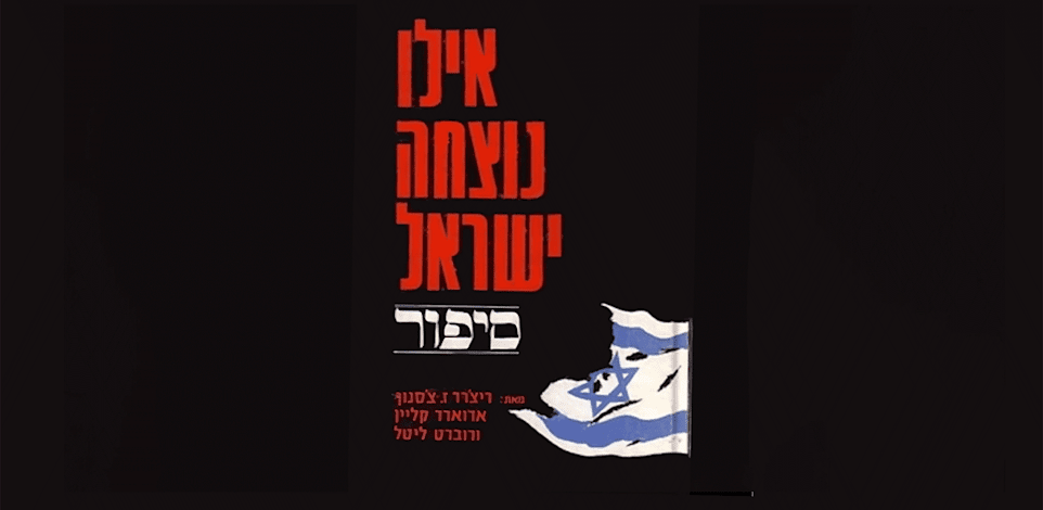 ''אילו נוצחה ישראל'', הוצאת ספריית מעריב, 1969. התקבל בארץ בלעג ובאיבה