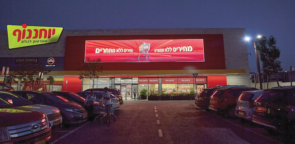 סניף יוחננוף / צילום: ישראל כהן
