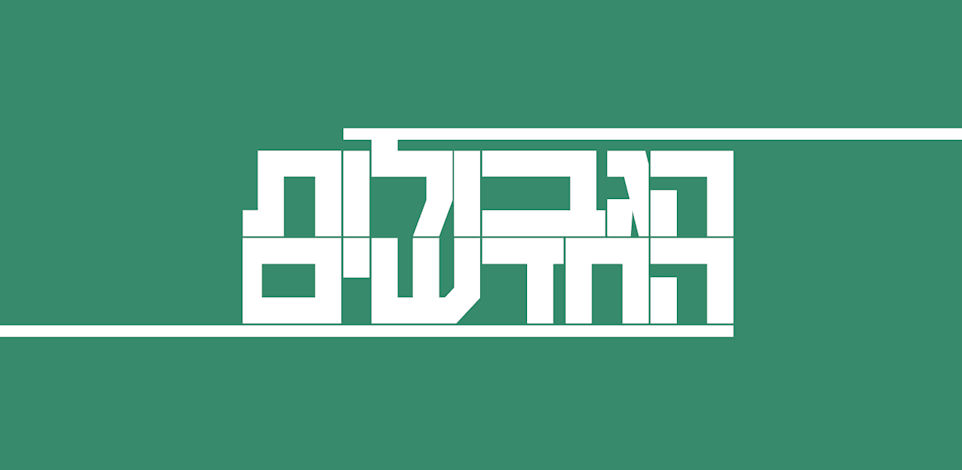 הגבולות החדשים