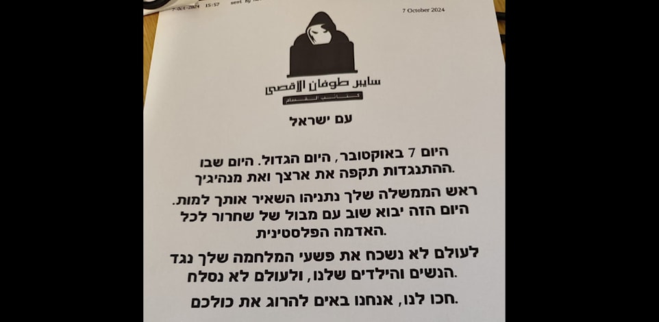 הפקס שהגיע מקבוצת Cyber Toufan