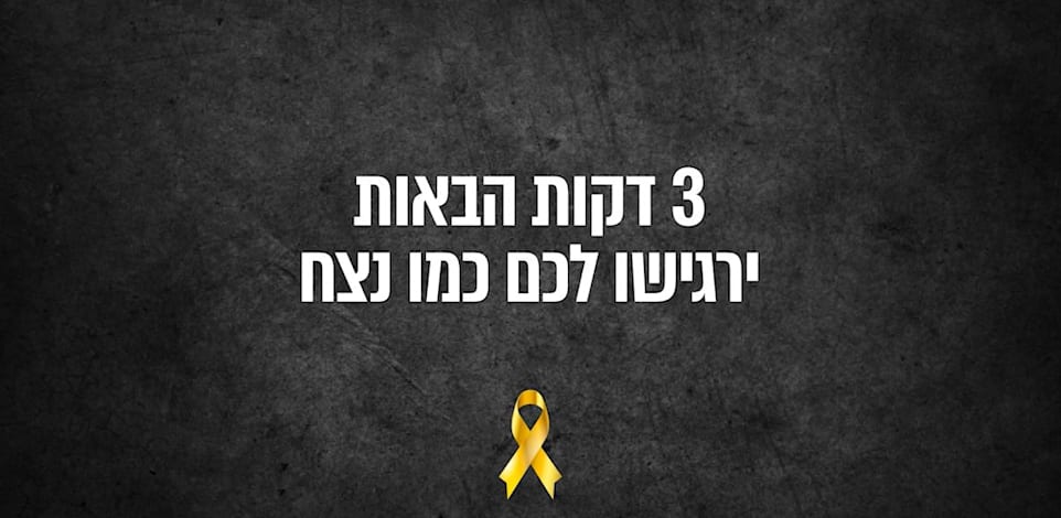 קמפיין מיוחד למען שחרור החטופים / צילום: ראובני פרידן