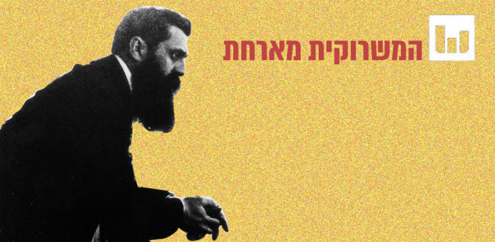 הרצל בבזל / צילום:  לע''מ