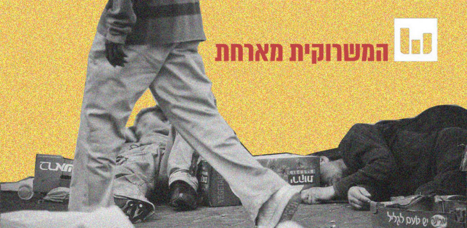 קו העוני / צילום: דימה וזינוביץ