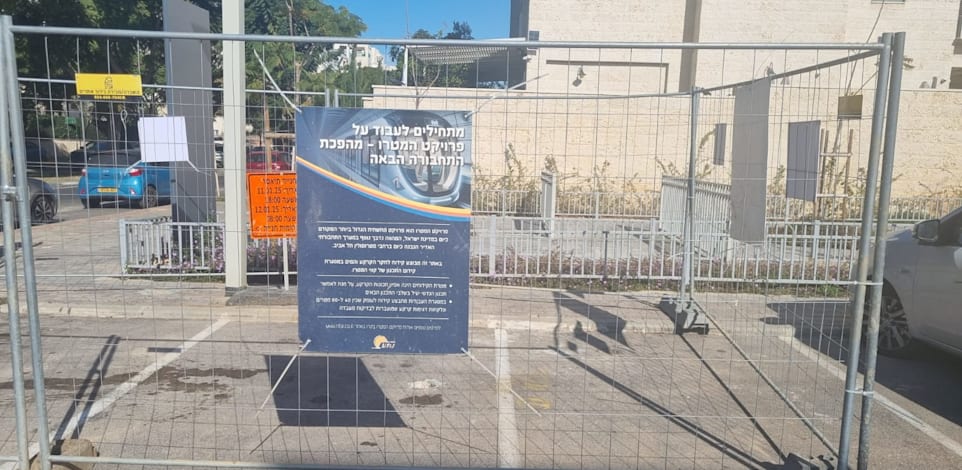 עבודות על המטרו בשכונת כפר גנים בפתח תקווה / צילום: דרור מרמור