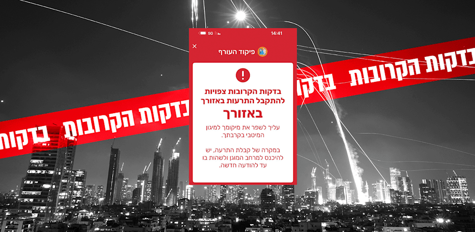 פיקוד העורף / עיבוד: צילום מסך האפליקציה