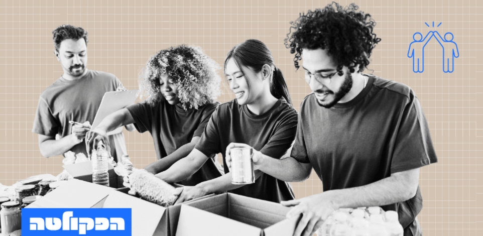 הפקולטה. המחקר שקובע: התנדבות היא סירת הצלה קולקטיבית להתמודדות עם המצב במדינה / צילום: Shutterstock