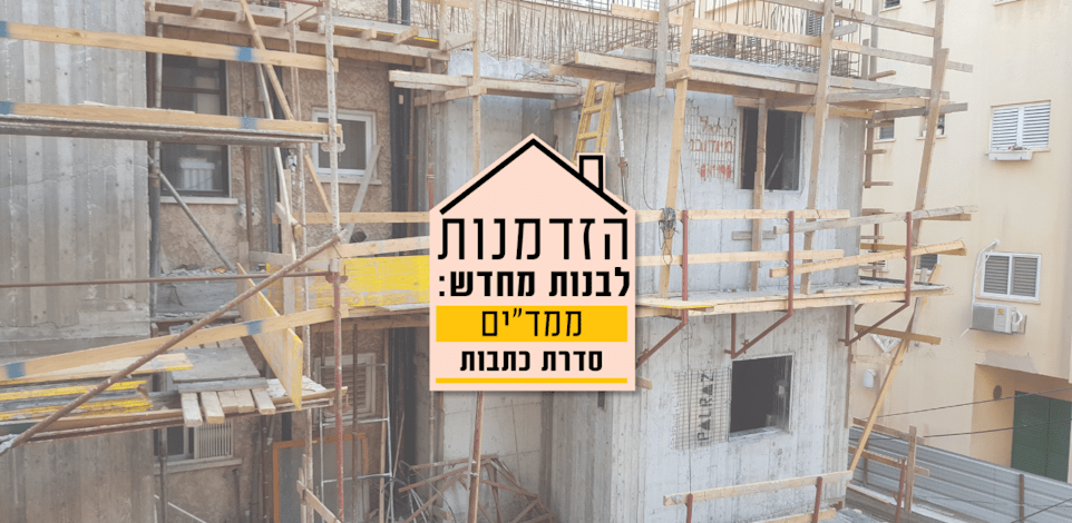 הוספת ממ''ד לבניין בראשון לציון במסגרת תמ''א 38 / צילום: Shutterstock