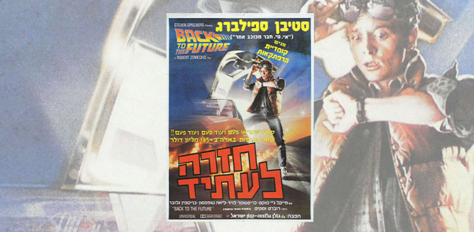 כרזת הסרט ''בחזרה לעתיד'' בעברית. אופטימיזציה של ההווה / צילום: גולן גלובוס - קנון ישראל / יוניברסל
