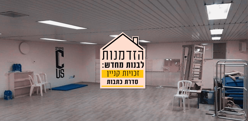 הזדמנות לבנות מחדש / צילום: באדיבות עיריית קריית אונו