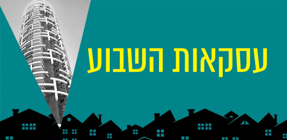 עסקאות השבוע / צילום: דניאל לויטן