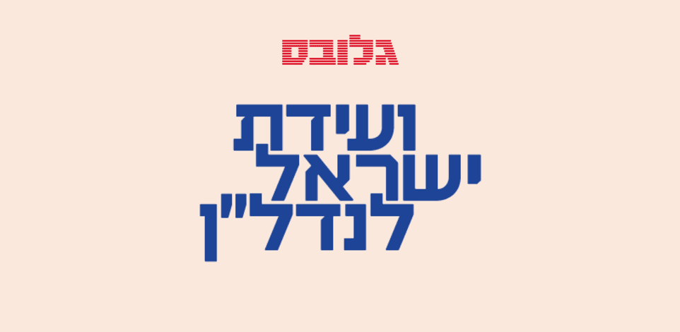 ועידת ישראל לנדל''ן