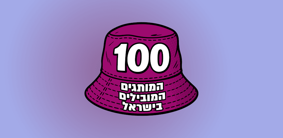 המותגים המובילים בישראל