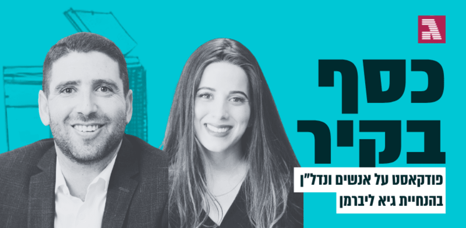 כסף בקיר. עם רחלי אלפרוביץ ושלמה לרנר / צילום: ענבל מרמרי, תמי מונטג