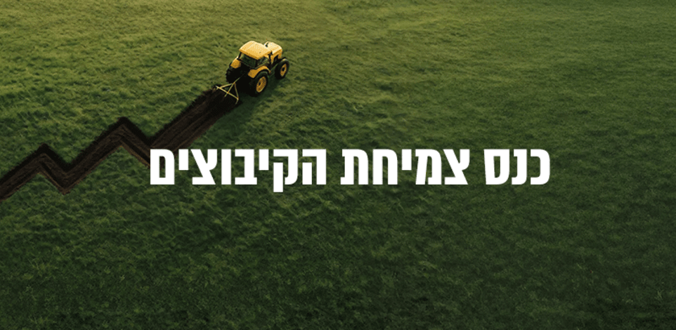 כנס צמיחת הקיבוצים / עיבוד: פז ברנשטיין