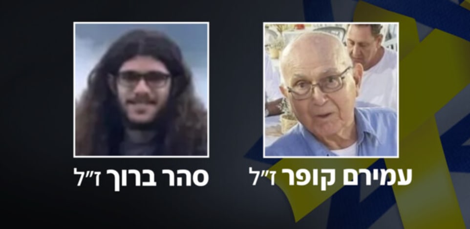 עמירם קופר ז''ל וסהר ברוך ז''ל