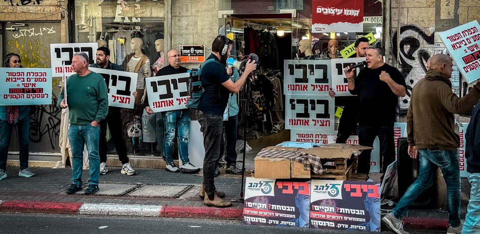 הפגנת בעלי העסקים הקטנים / צילום: פרטי
