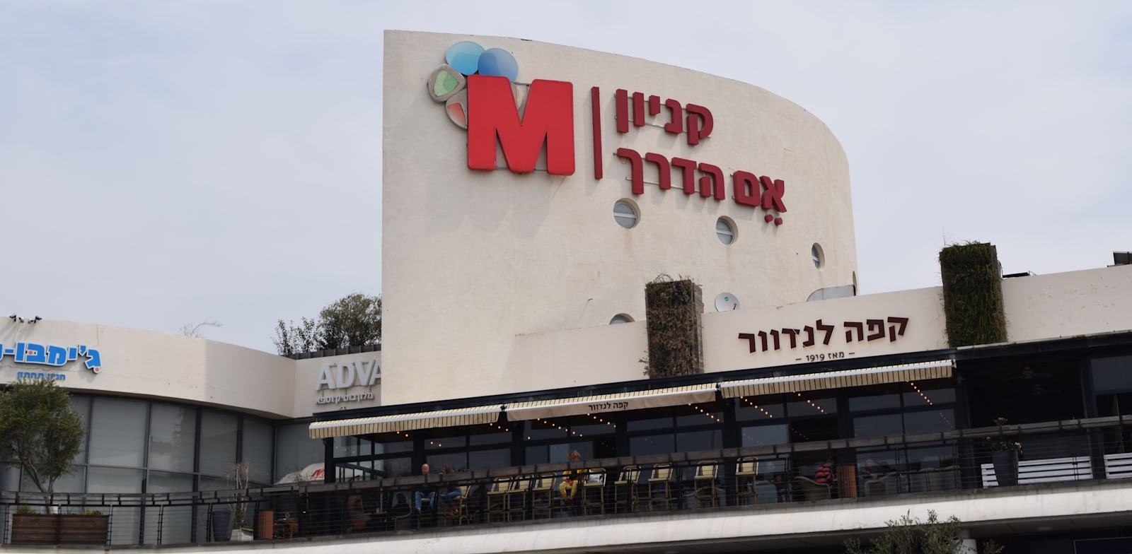 קניון אם הדרך / צילום: בר - אל