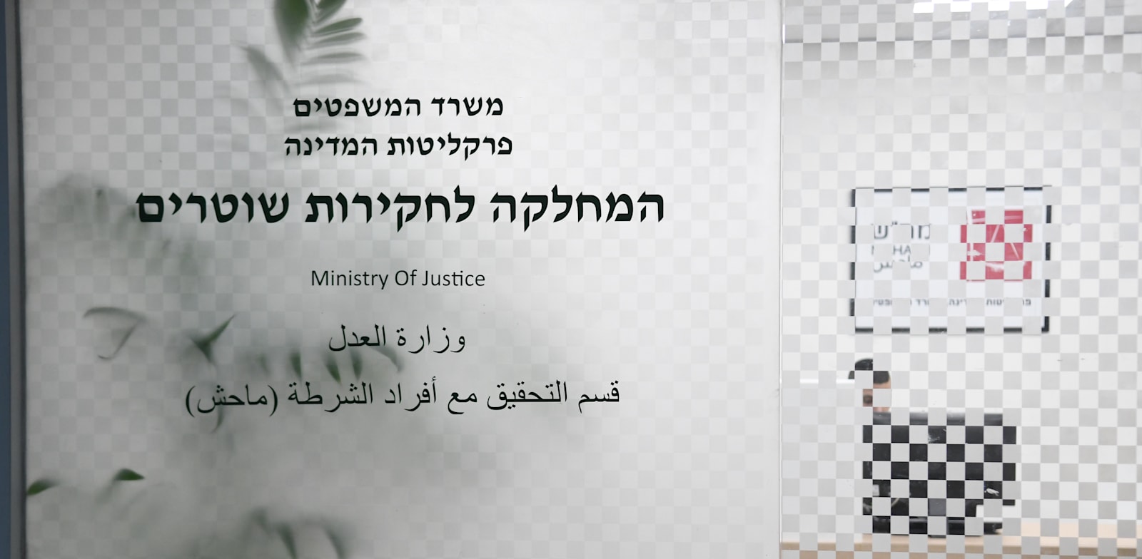 מח"ש / צילום: רפי קוץ