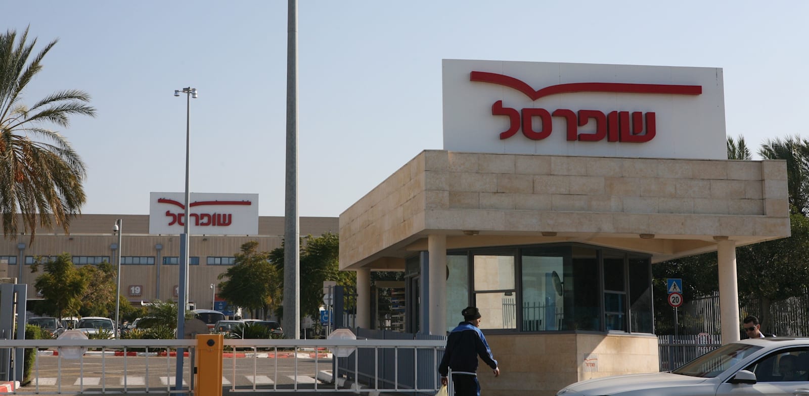 שופרסל / צילום: עינת לברון