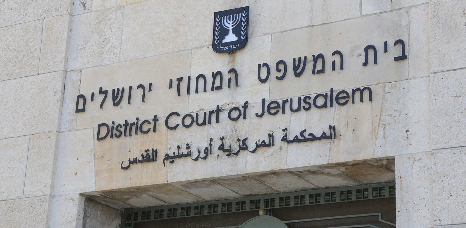 בית המשפט המחוזי בירושלים / צילום: אוריה תדמור