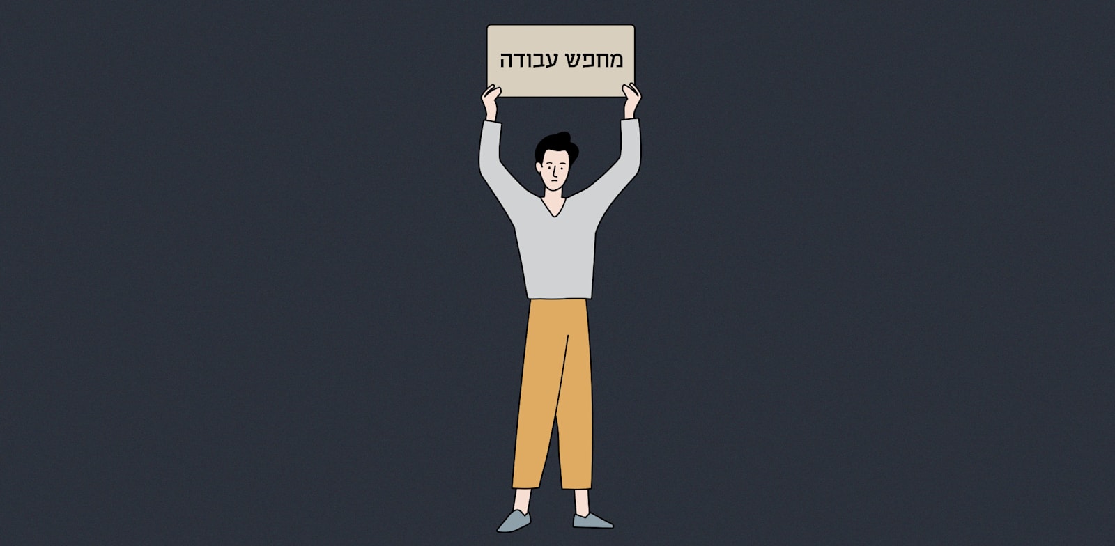 חיפוש עבודה / איור: Shutterstock