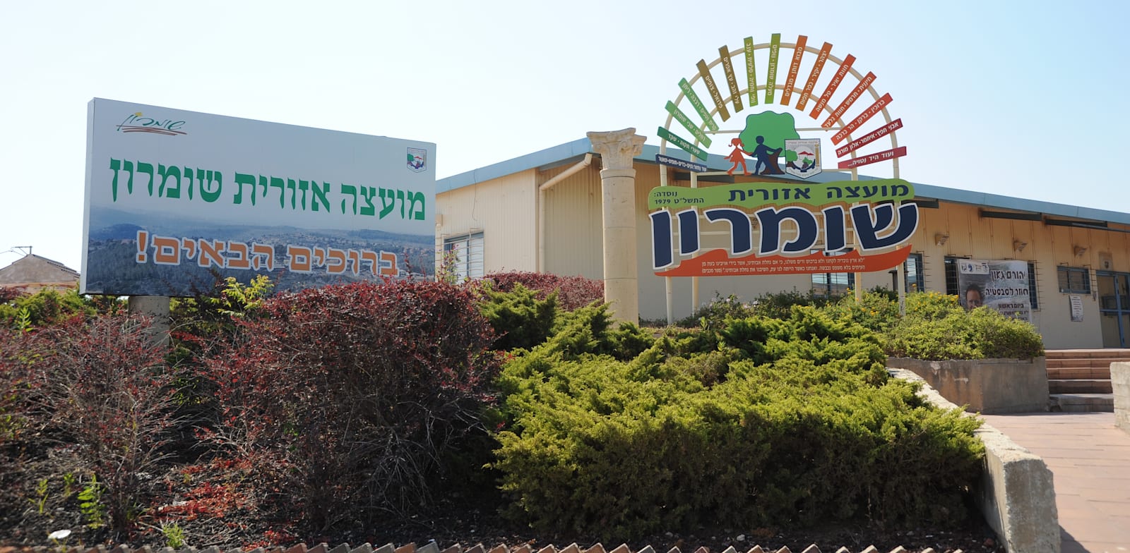 מועצה אזורית שומרון / צילום: איל יצהר