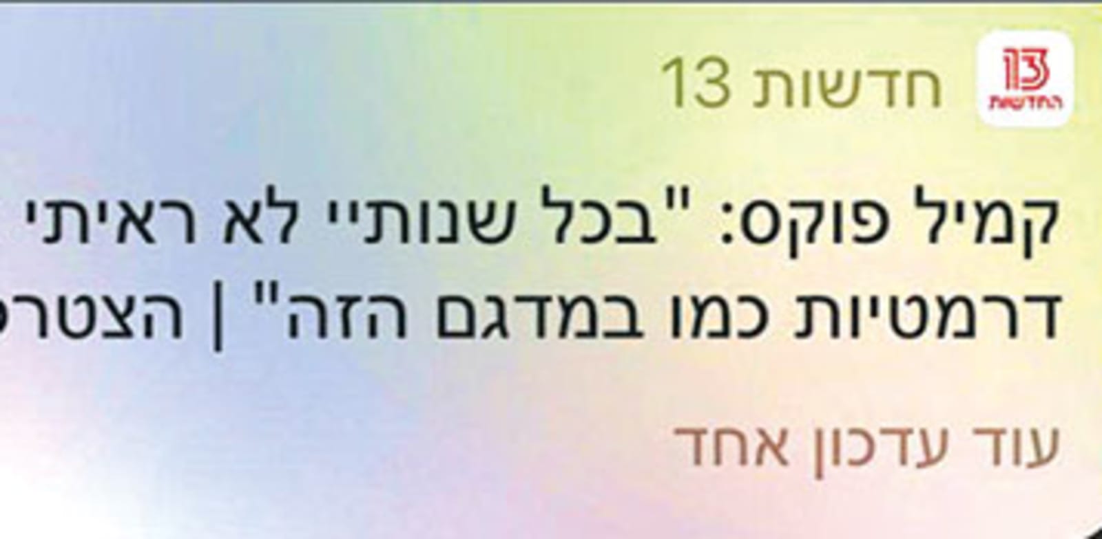 הפוש מחדשות 13 בערב הבחירות / צילום: צילום מסך