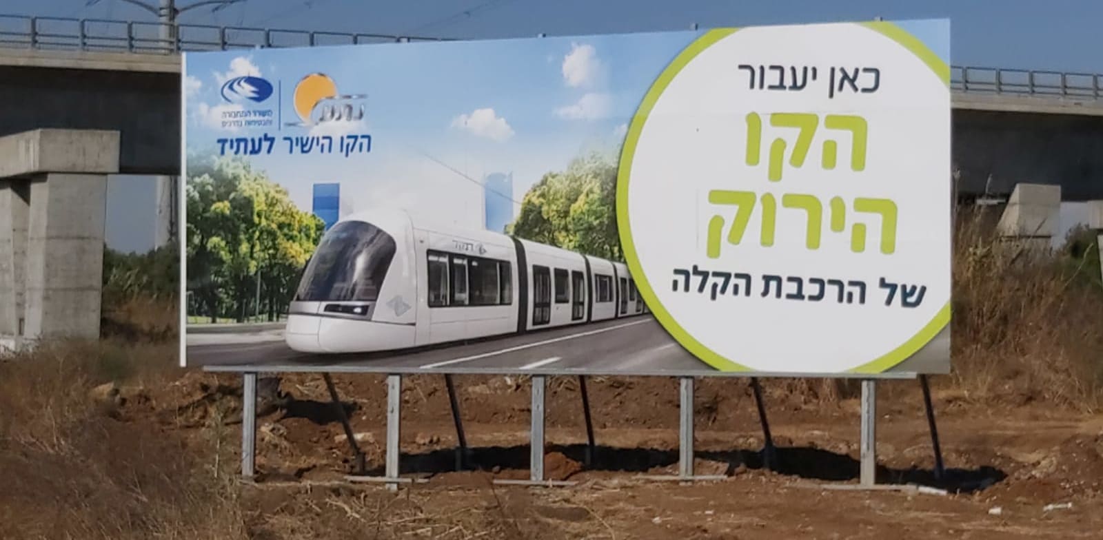 שלט לקו הירוק של הרכבת הקלה בכניסה לחולון (כביש 4) / צילום: נת"ע